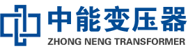 江城油浸式变压器,江城变压器生产厂家_江城中能变压器厂家欢迎您